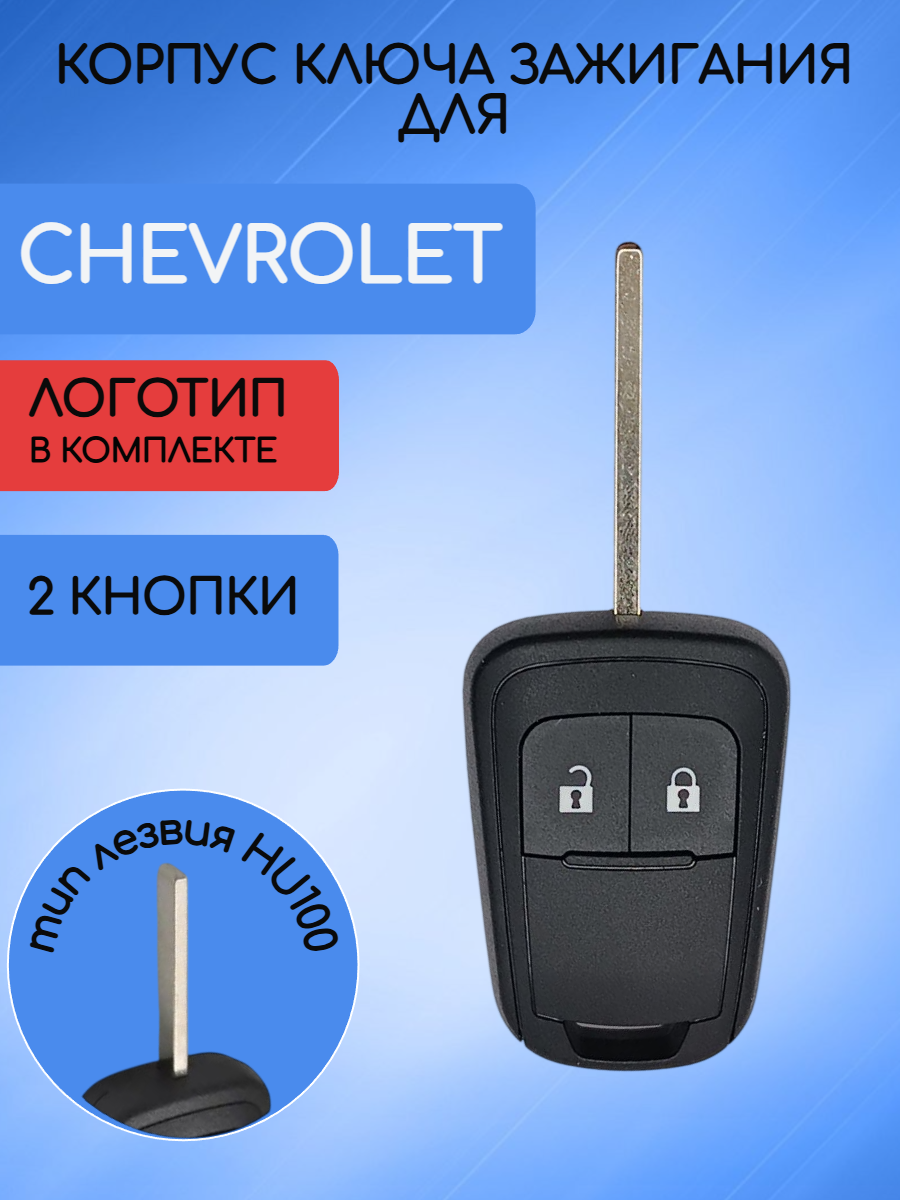 Корпус ключа с 2 кнопками для Сhevrolet