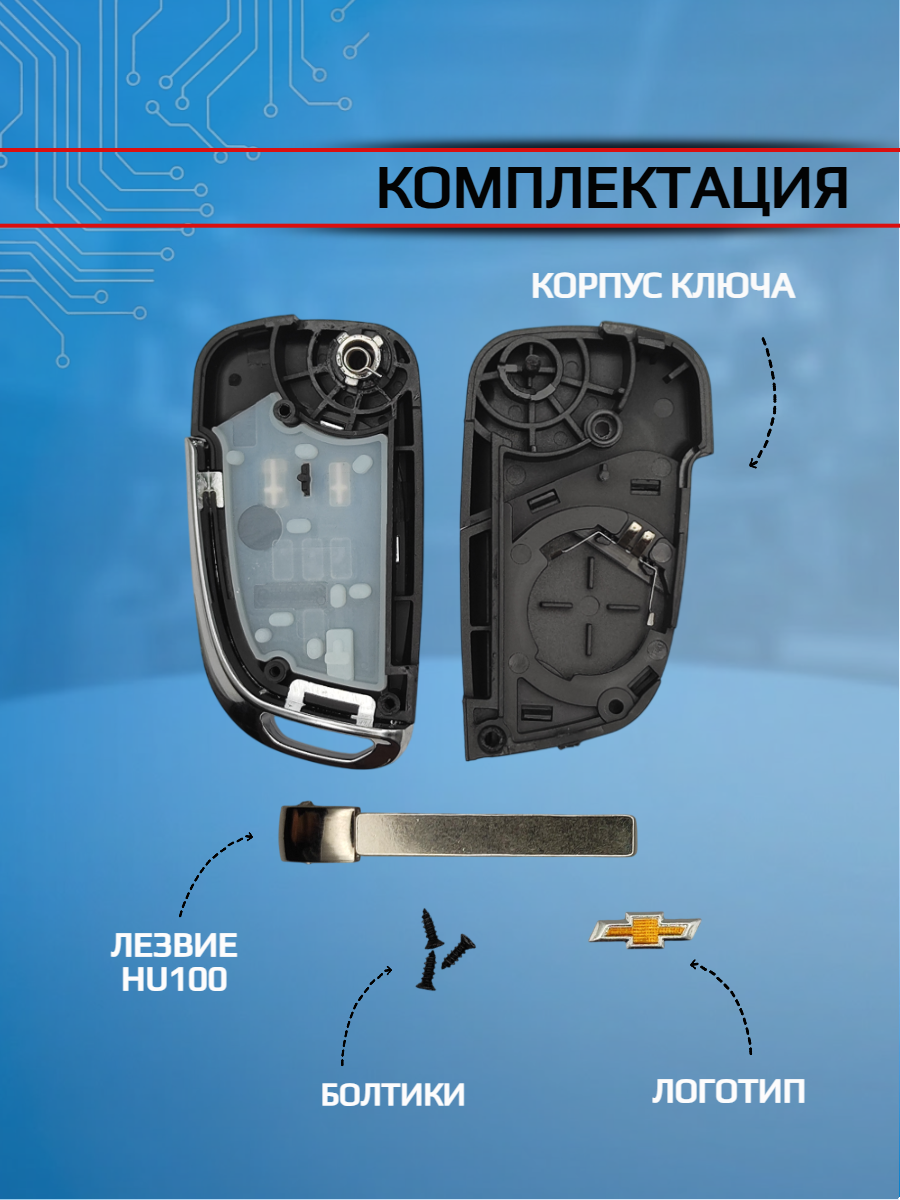 Корпус выкидного модифицированного ключа с 2 кнопками для Шевроле