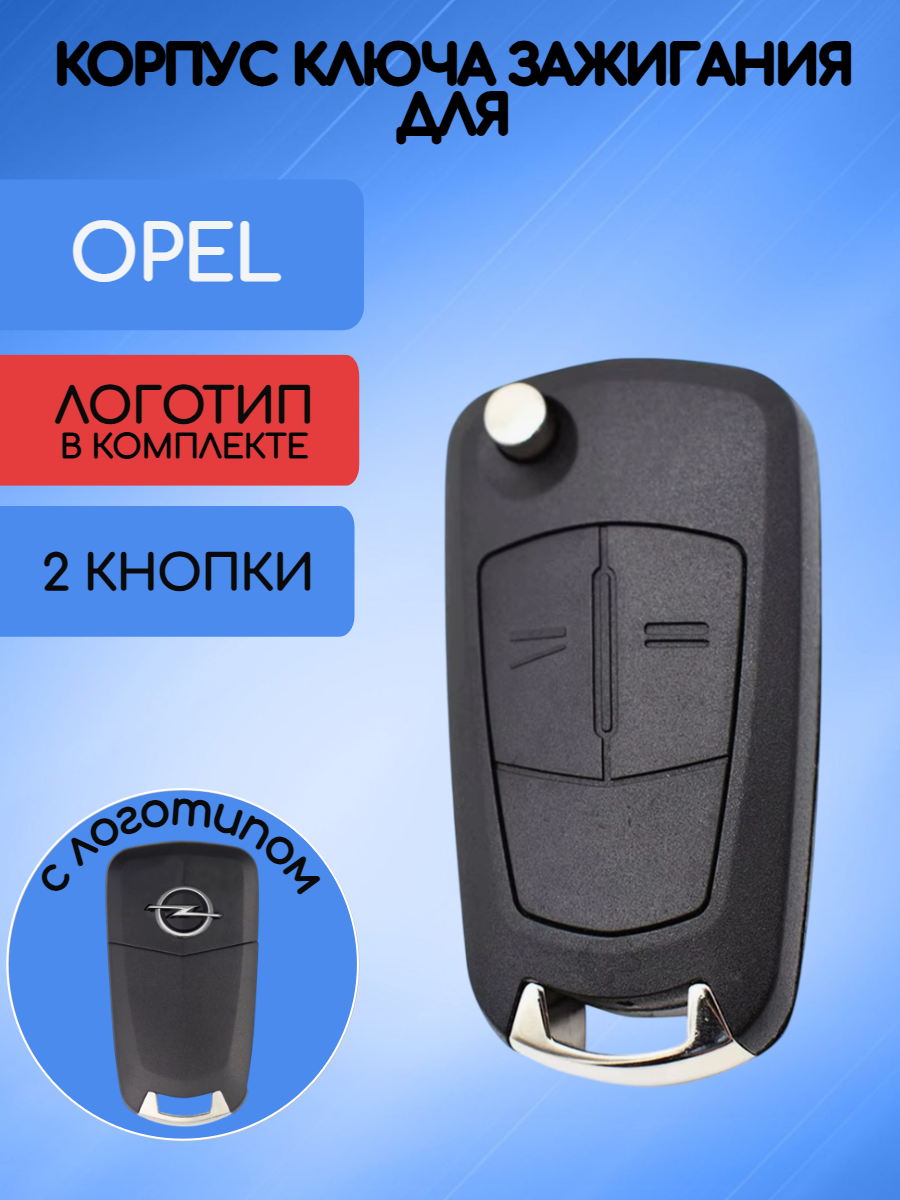Корпус выкидного ключа с 2 кнопками для Opel с логотипом