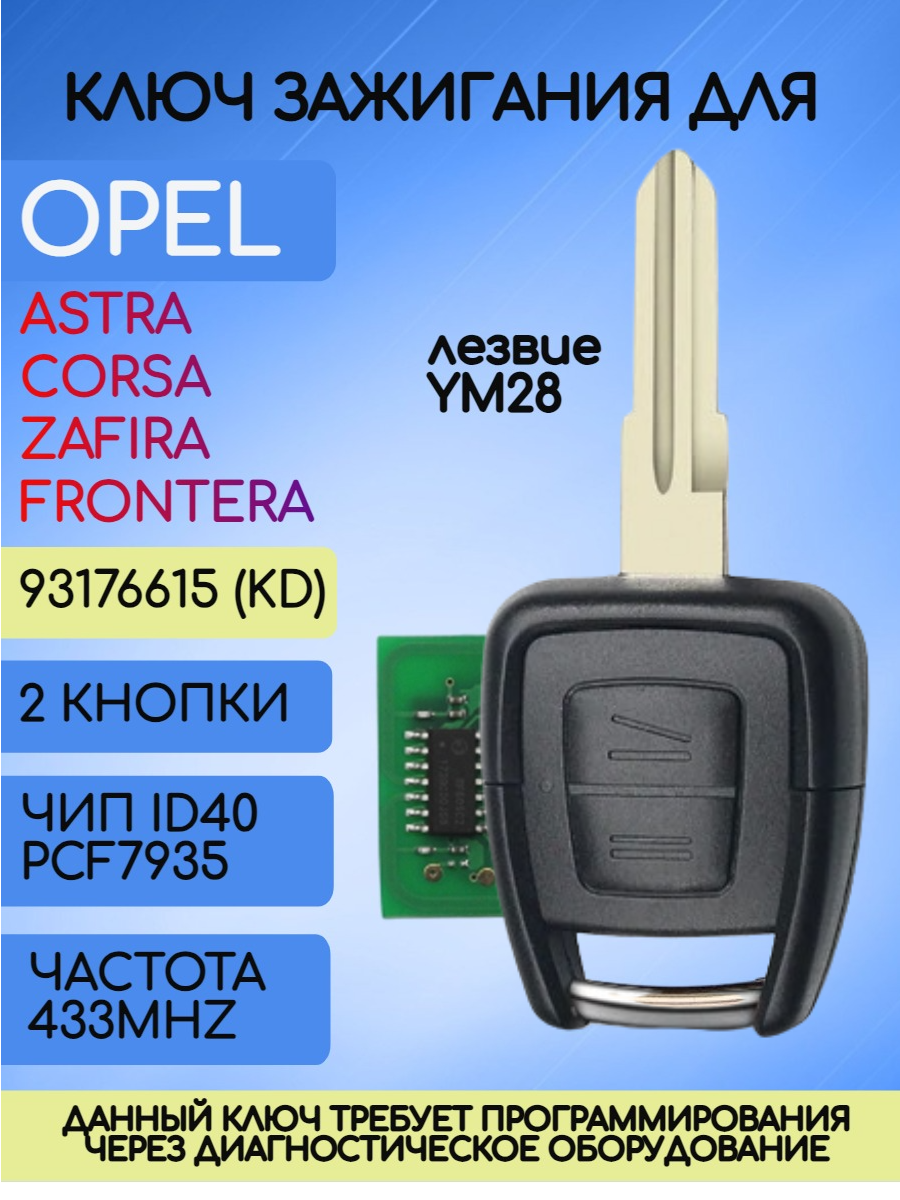 Простой ключ зажигания для Opel с 2 кнопками с лезвием YM28