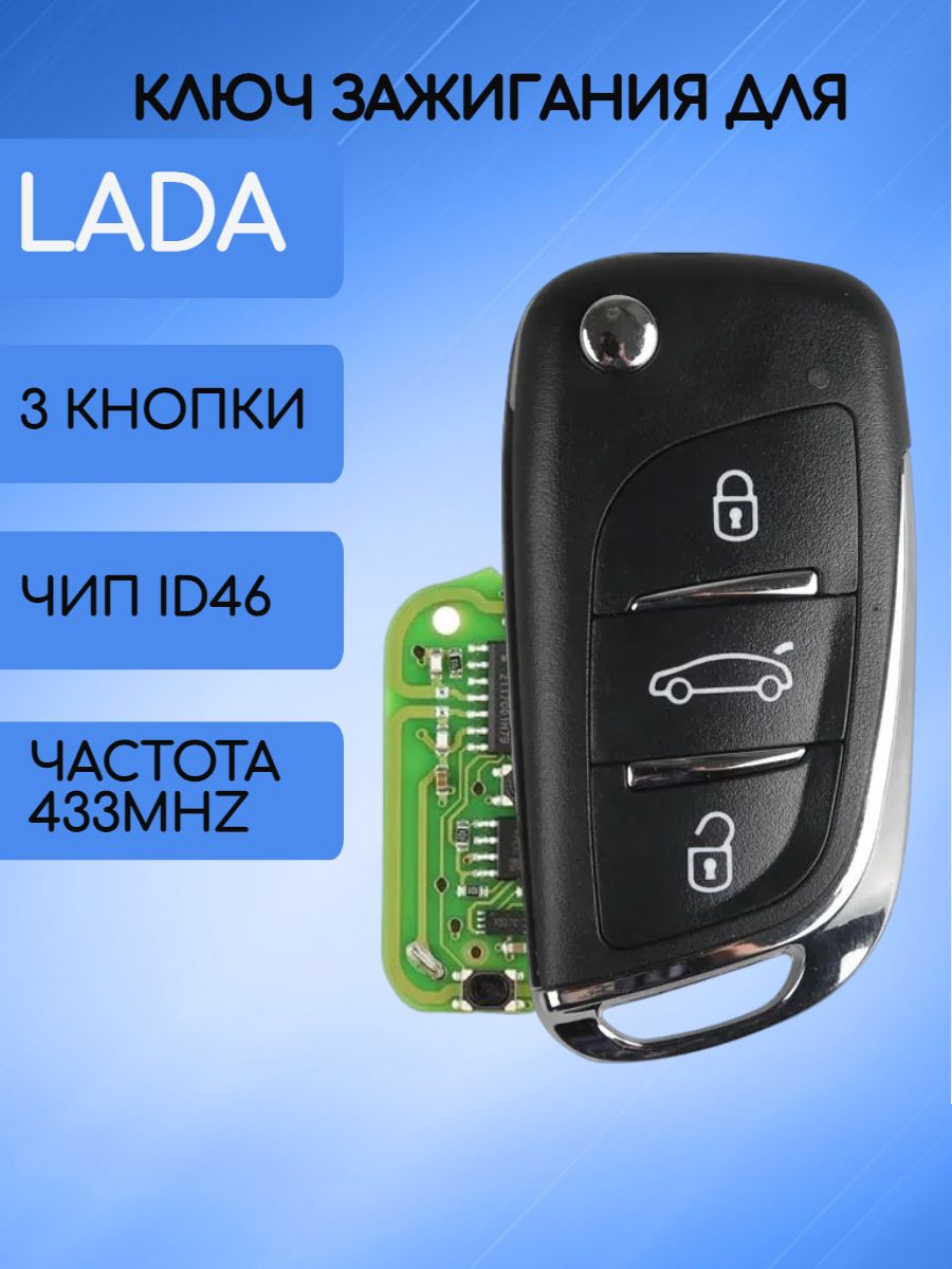 Выкидной ключ зажигания для LADA с 3 кнопками с частотой 433 mhz и чипом ID46 (под Пежо)