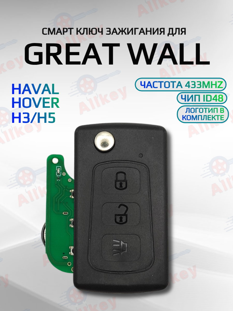 Выкидной ключ зажигания для Great Wall / Грейт Волл