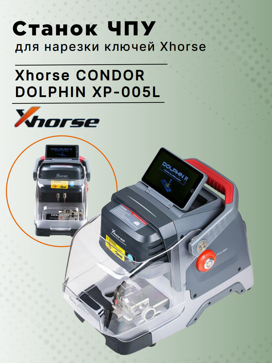 DOLPHIN XP-005L - Xhorse станок с ЧПУ для нарезки ключей 