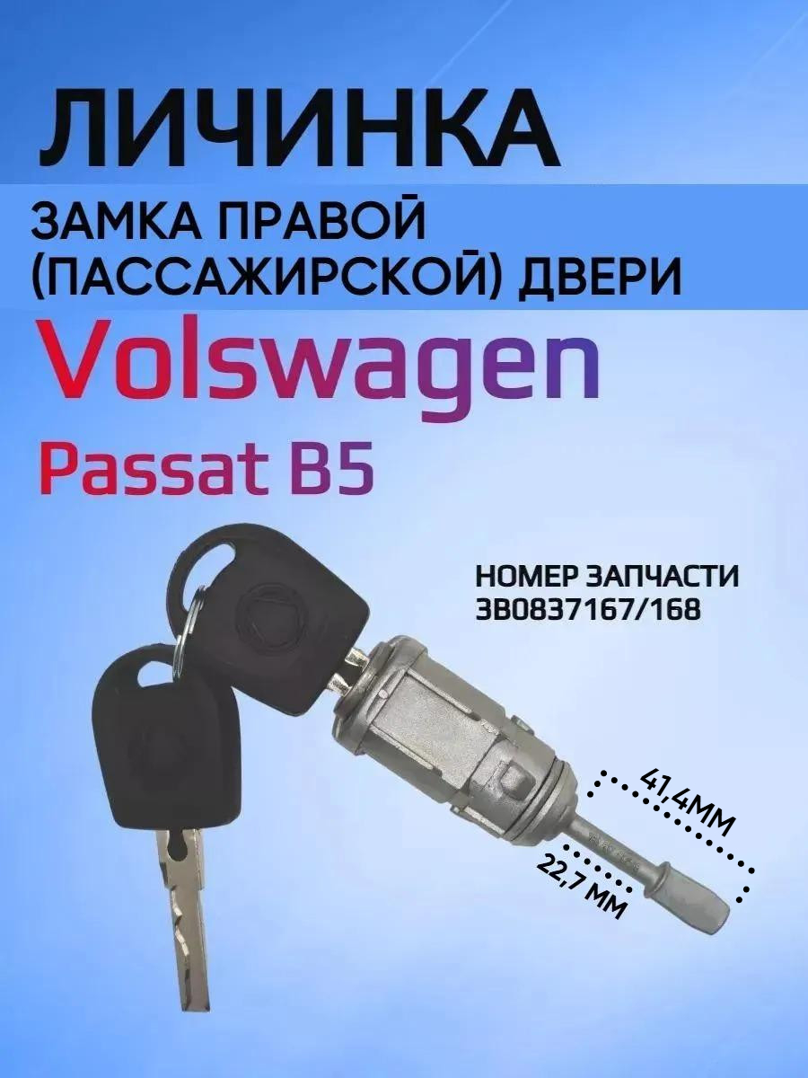 Замок правой двери личинка  для Volkswagen Passat B5
