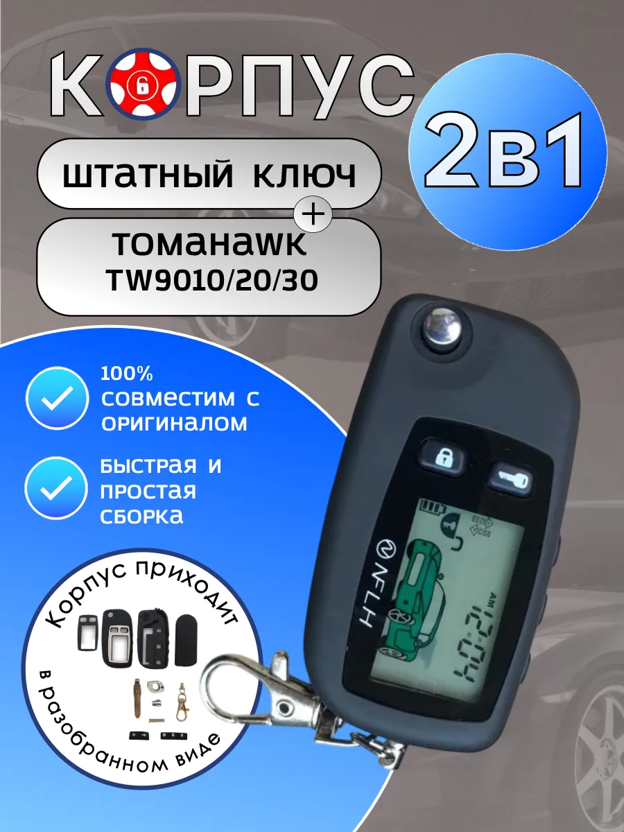 Корпус 2в1 для брелока сигнализации Tomahawk