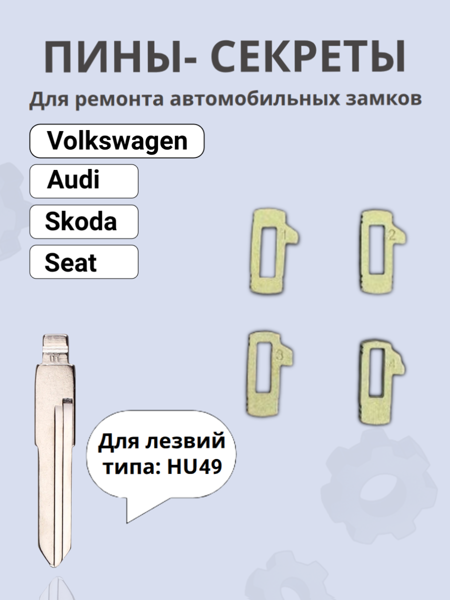 Автомобильные пины-секреты для замков Volkswagen; Audi; Skoda HU49