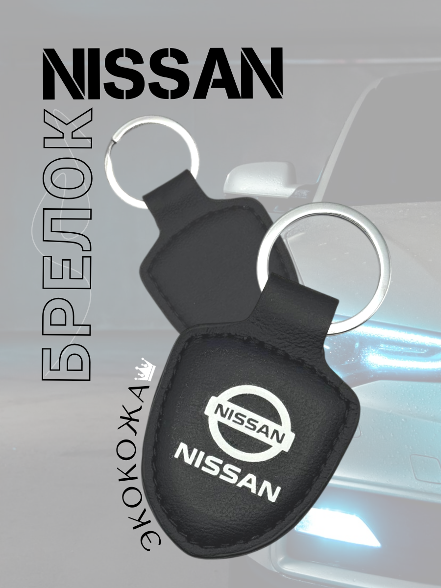 Автомобильный брелок NISSAN / НИССАН (черный)