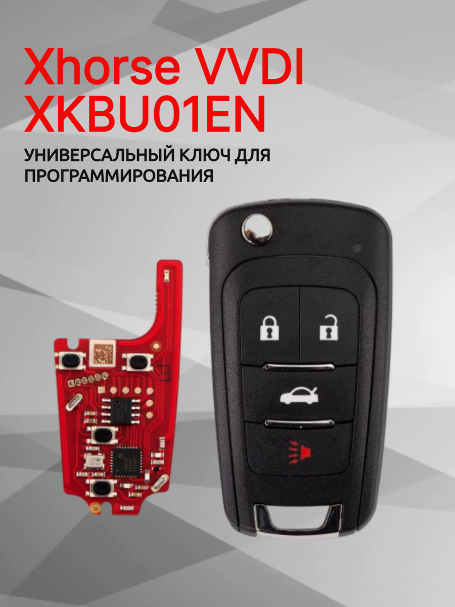 Ключ для программирования Xhorse VVDI  XKBU01EN 