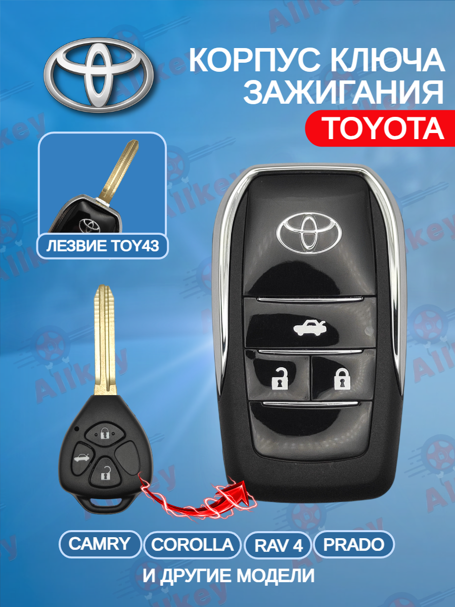 Корпус выкидного ключа с 3 кнопками лезвие TOY43 для Toyota