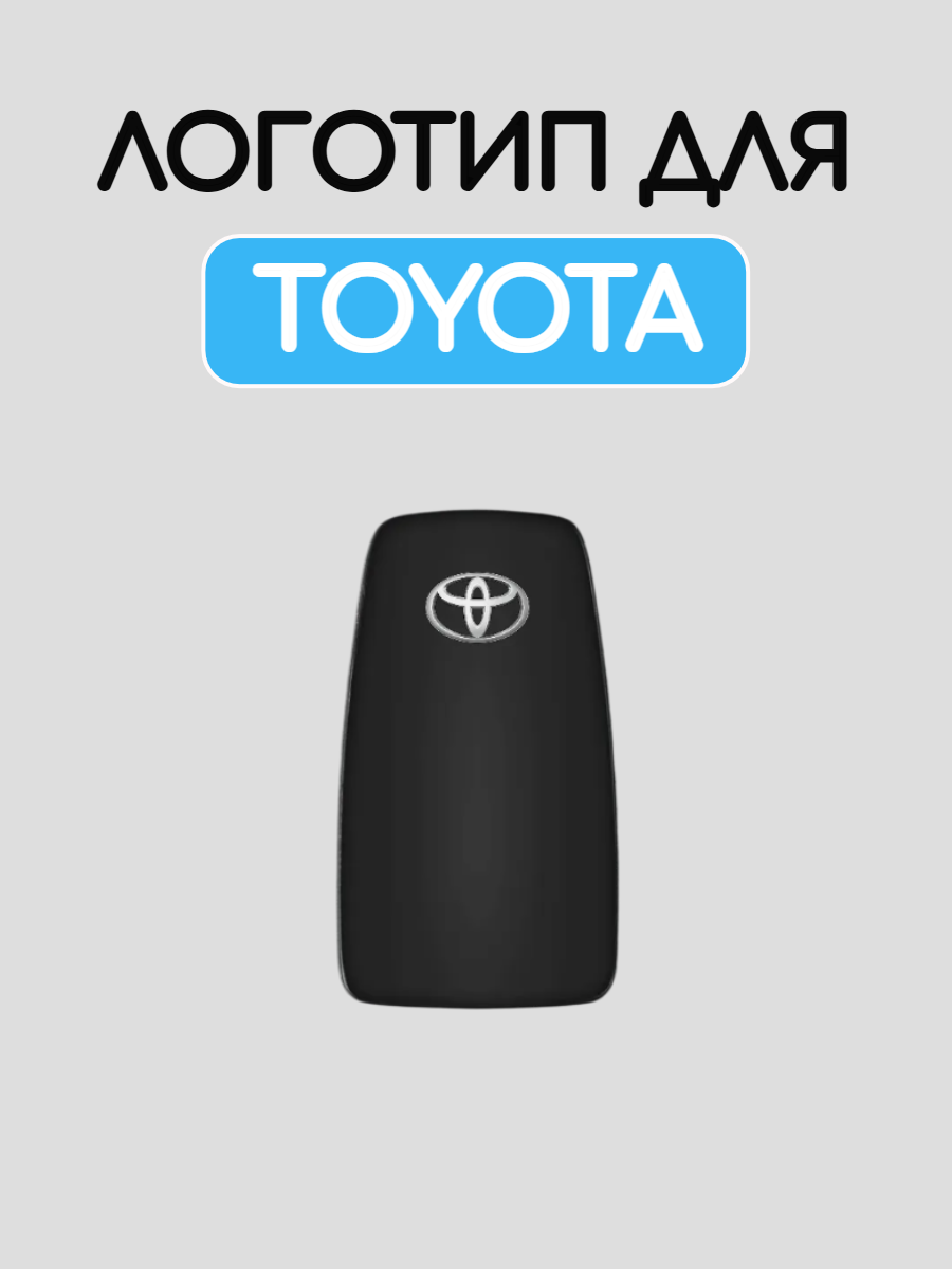 Эмблема логотип для смарт ключей Toyota