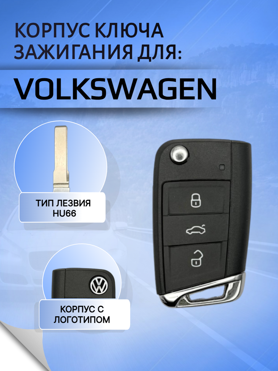 Корпус выкидного ключа с 3 кнопками, лезвие HU66 для VW/Фольксваген