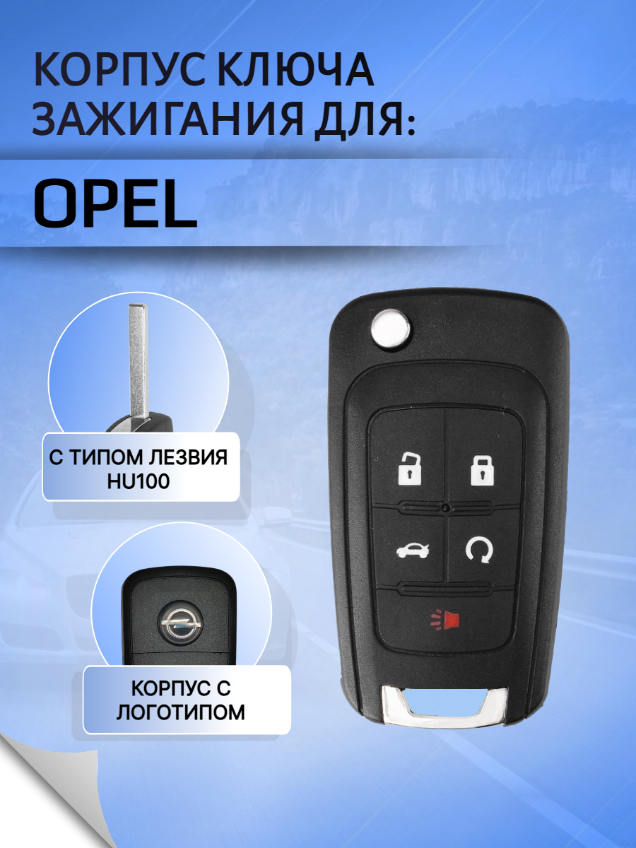 Корпус выкидного ключа с 5 кнопками для Opel / Опель