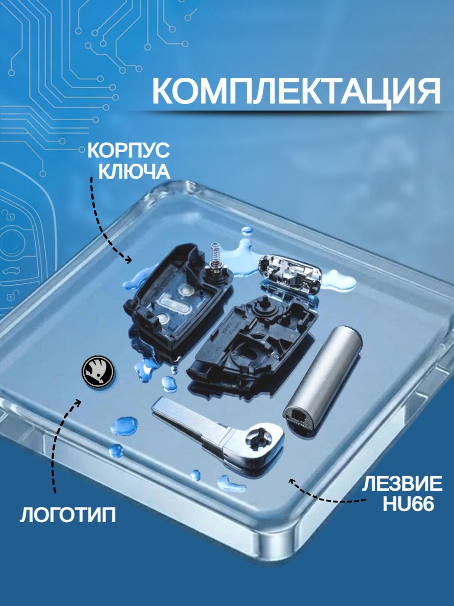 Корпус выкидного ключа с 3 кнопками, лезвие HU66, для SKODA Octavia / Scala / Karoq / Fabi.