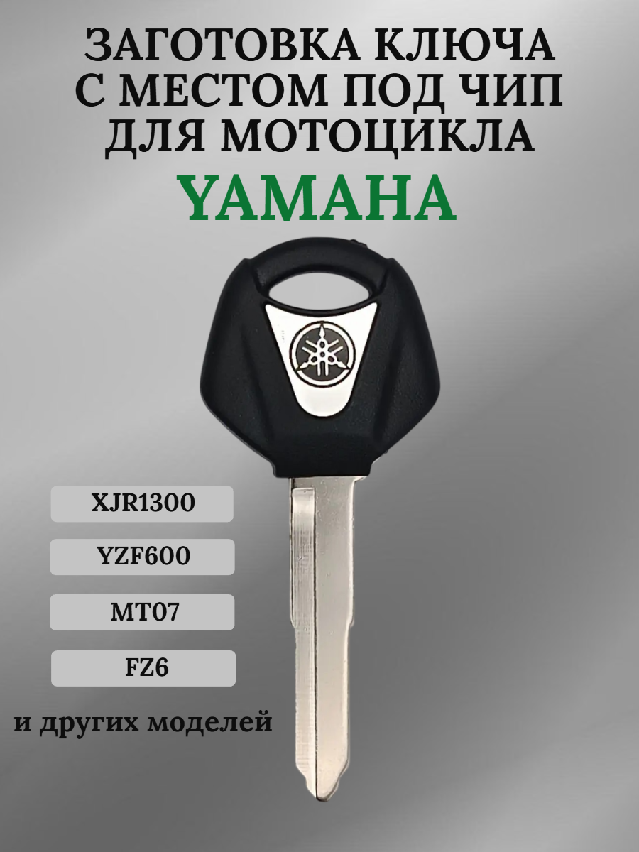 Заготовка ключа с местом под чип для мотоцикла Yamaha 02