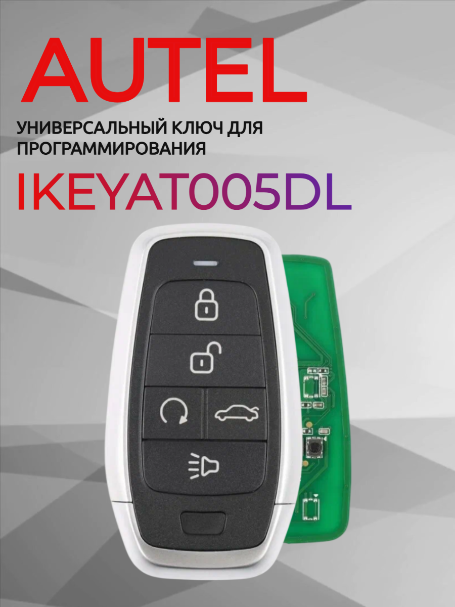 Ключ для программирования AUTEL IKEYAT005DL 