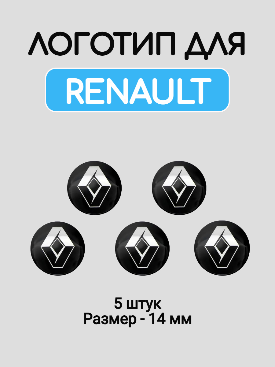 Эмблема логотип для Renault 14 мм силиконовые