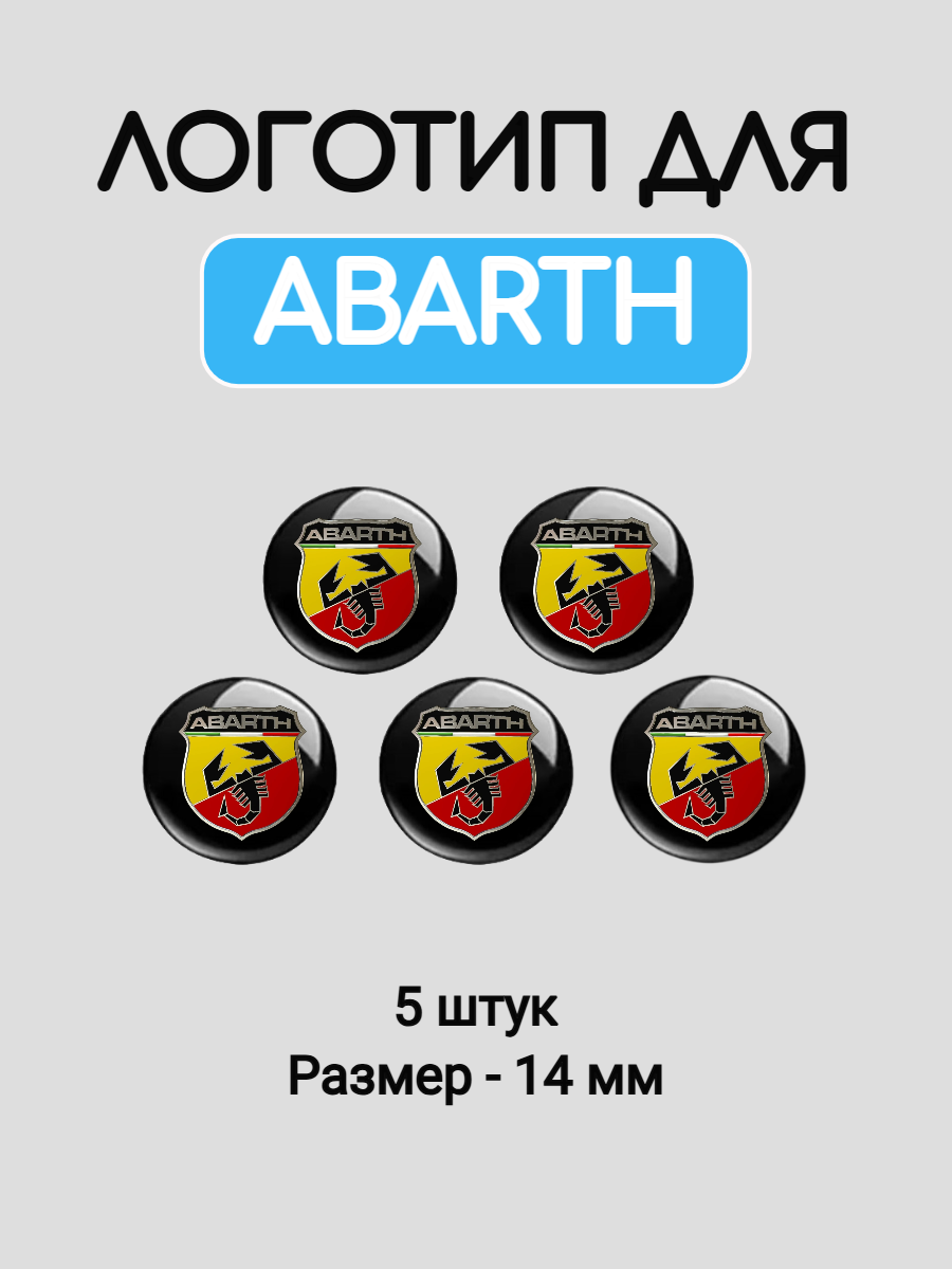 Эмблема логотип для Abarth 14 мм силиконовые