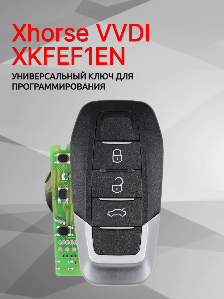Ключ для программирования Xhorse VVDI XKFEF1EN 