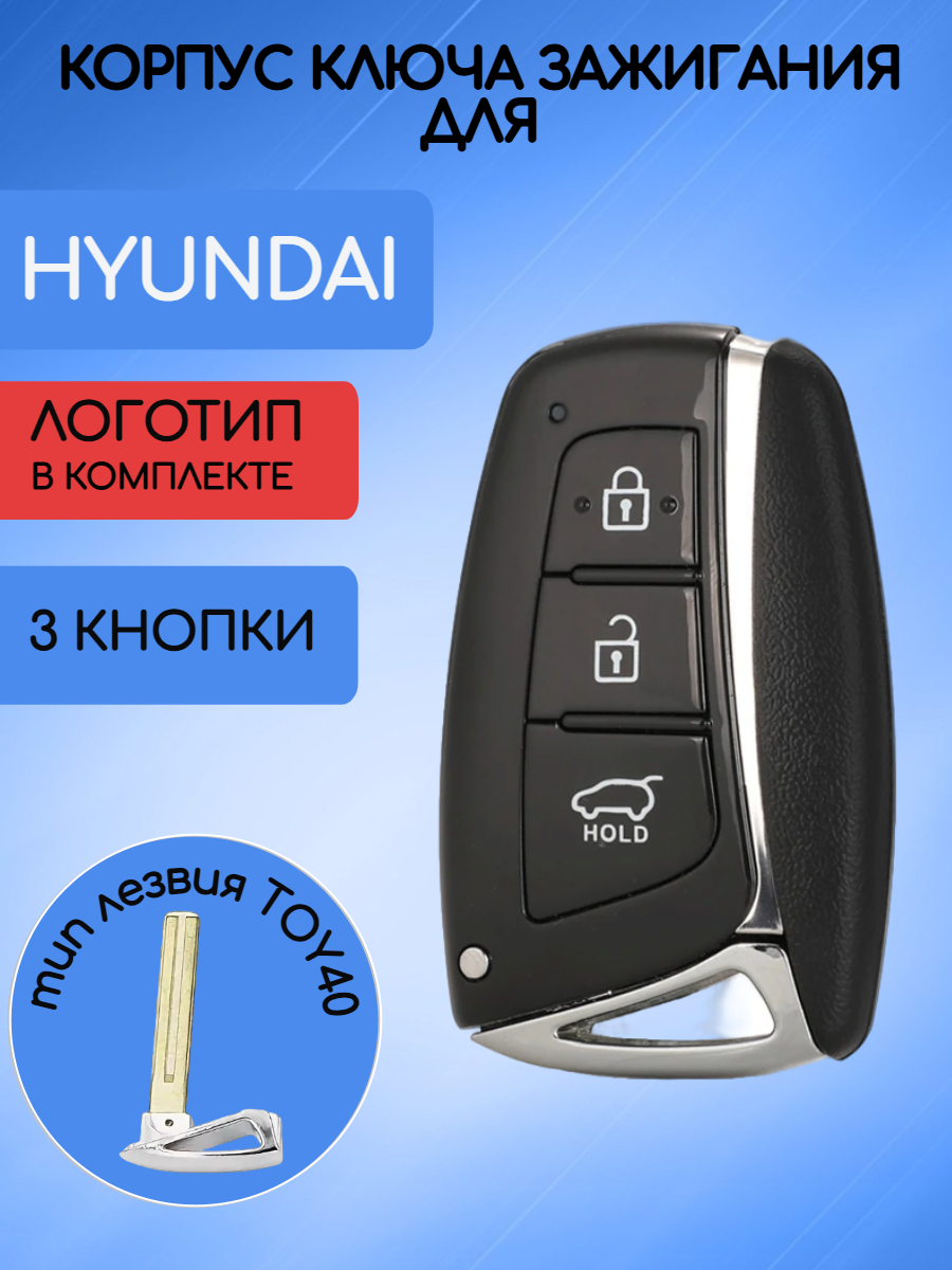 Корпус смарт ключа с 3 кнопками для HYUNDAI с логотипом
