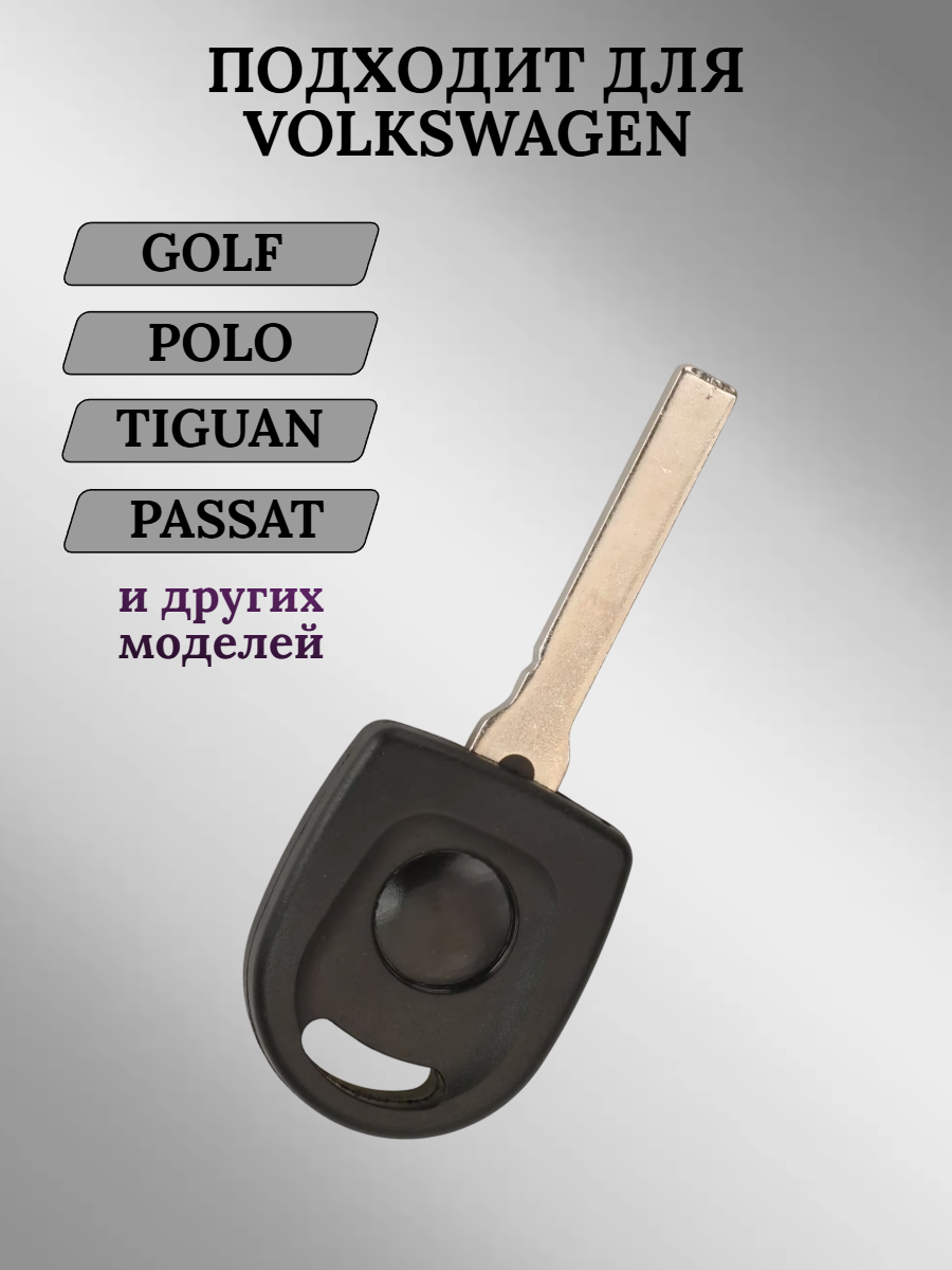 Заготовка с местом под чип для Volkswagen HU162T (5шт.) 