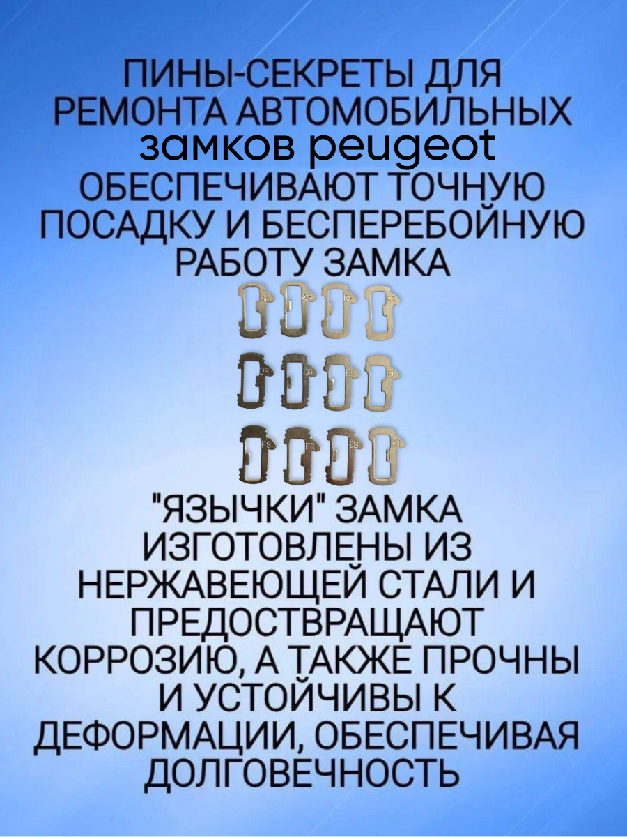Автомобильные пины-секреты для замков Peugeot