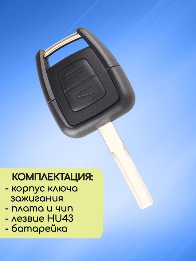 Простой ключ зажигания для Opel с 2 кнопками с лезвием HU43