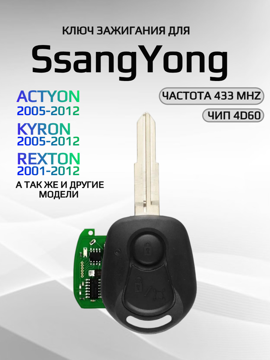 Смарт ключ зажигания с 2 кнопками для SsangYong с частотой 433 mhz