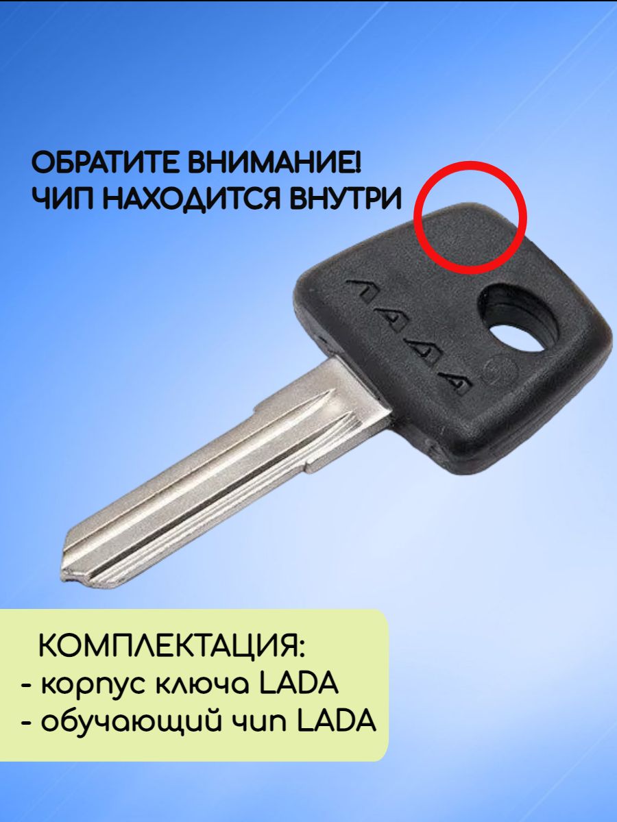 Простой ключ зажигания для Лада с обучающим чипом
