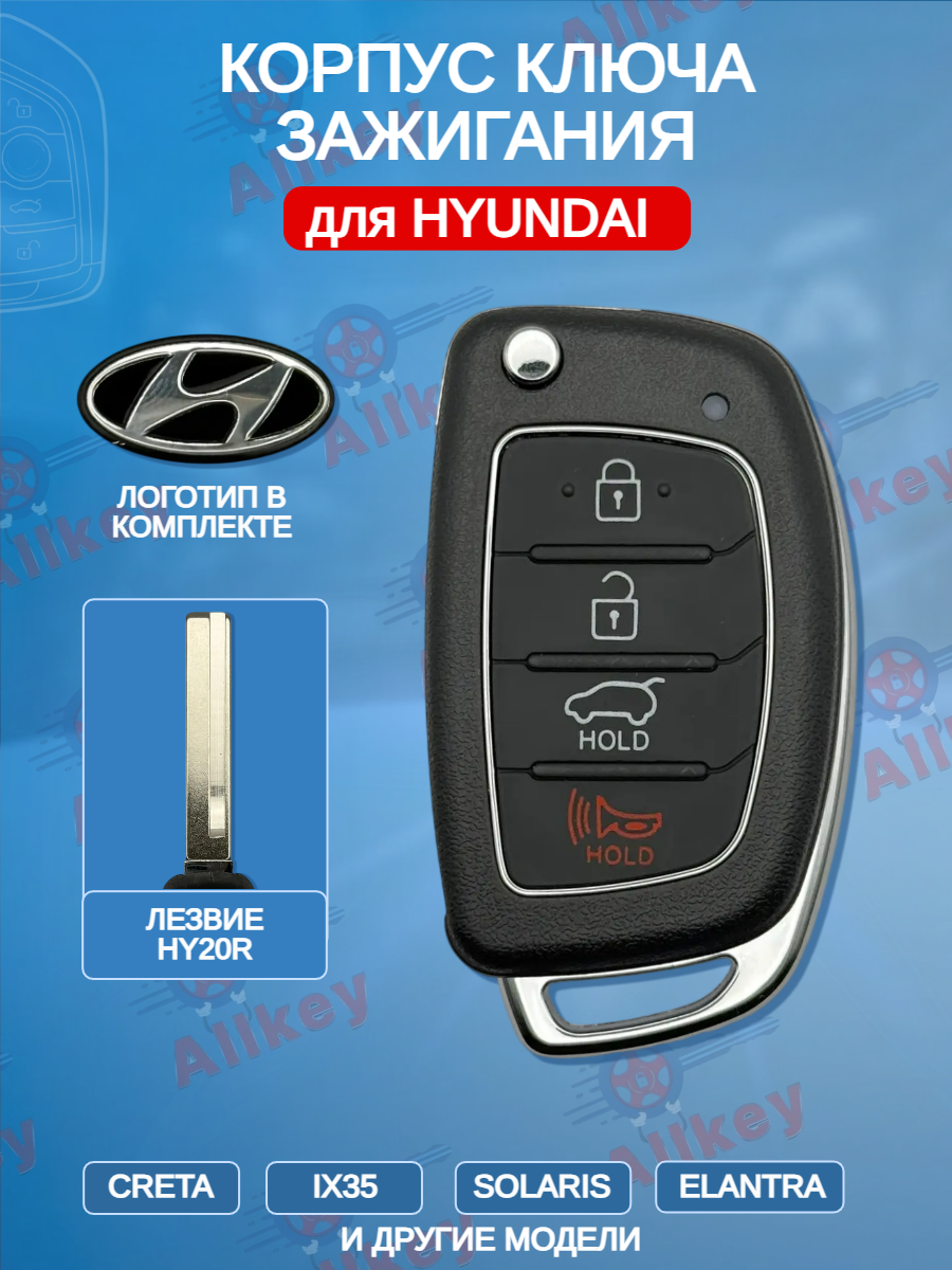 Корпус выкидного ключа с 3 кнопками +Panic лезвие HY20R для Hyundai