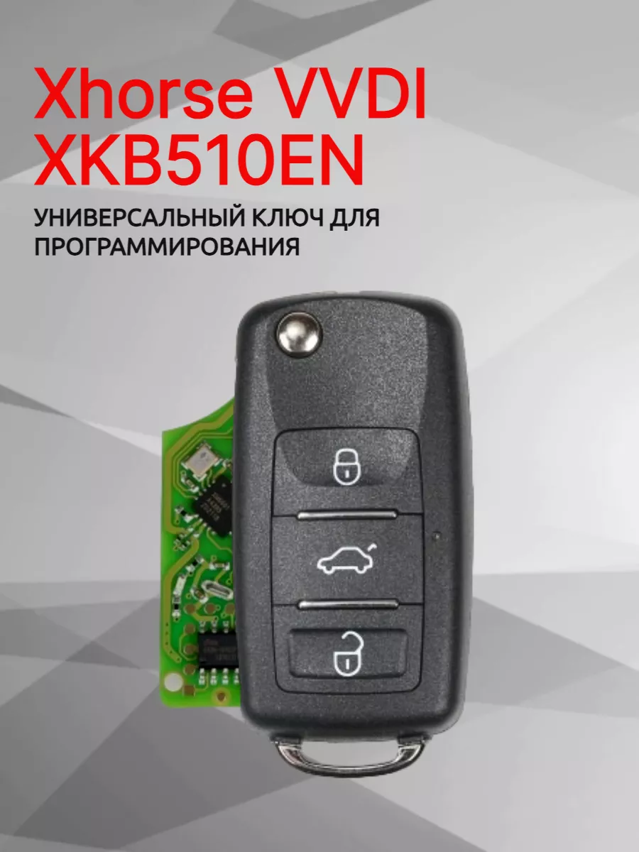 Ключ для программирования Xhorse VVDI  XKB510EN 