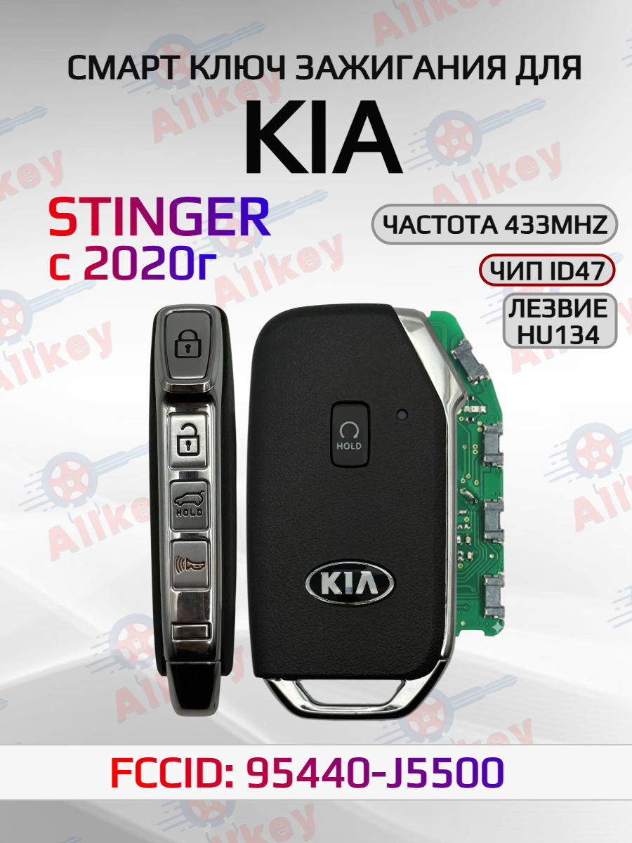 Смарт ключ зажигания для KIA STINGER 95440-J5500