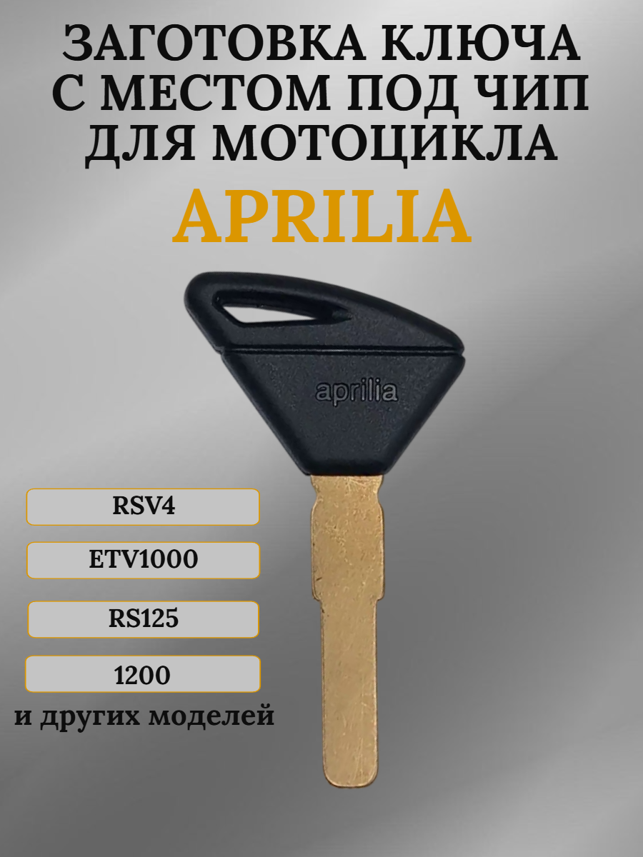 Заготовка ключа с местом под чип для Aprilia ETV1000