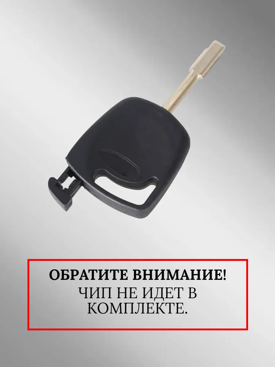 Заготовка с местом под чип для Ford (5 шт.) 