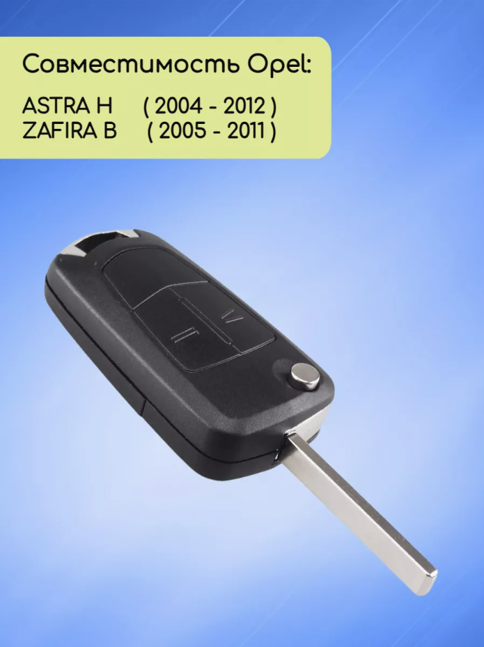 Выкидной ключ зажигания для OPEL Astra H / Zafira B с 2 кнопками