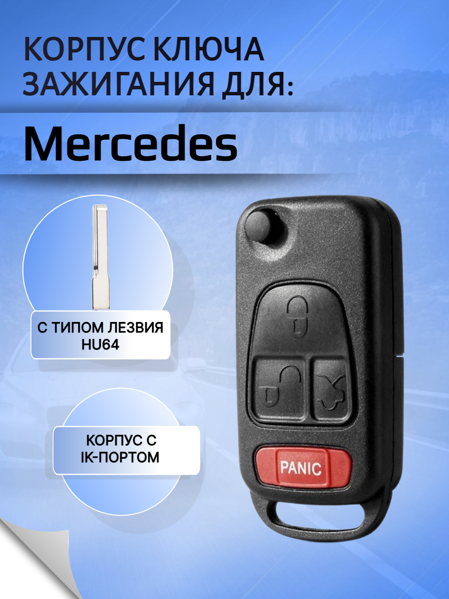 Корпус выкидного ключа с 4 кнопками лезвие HU64 для Mercedes Benz