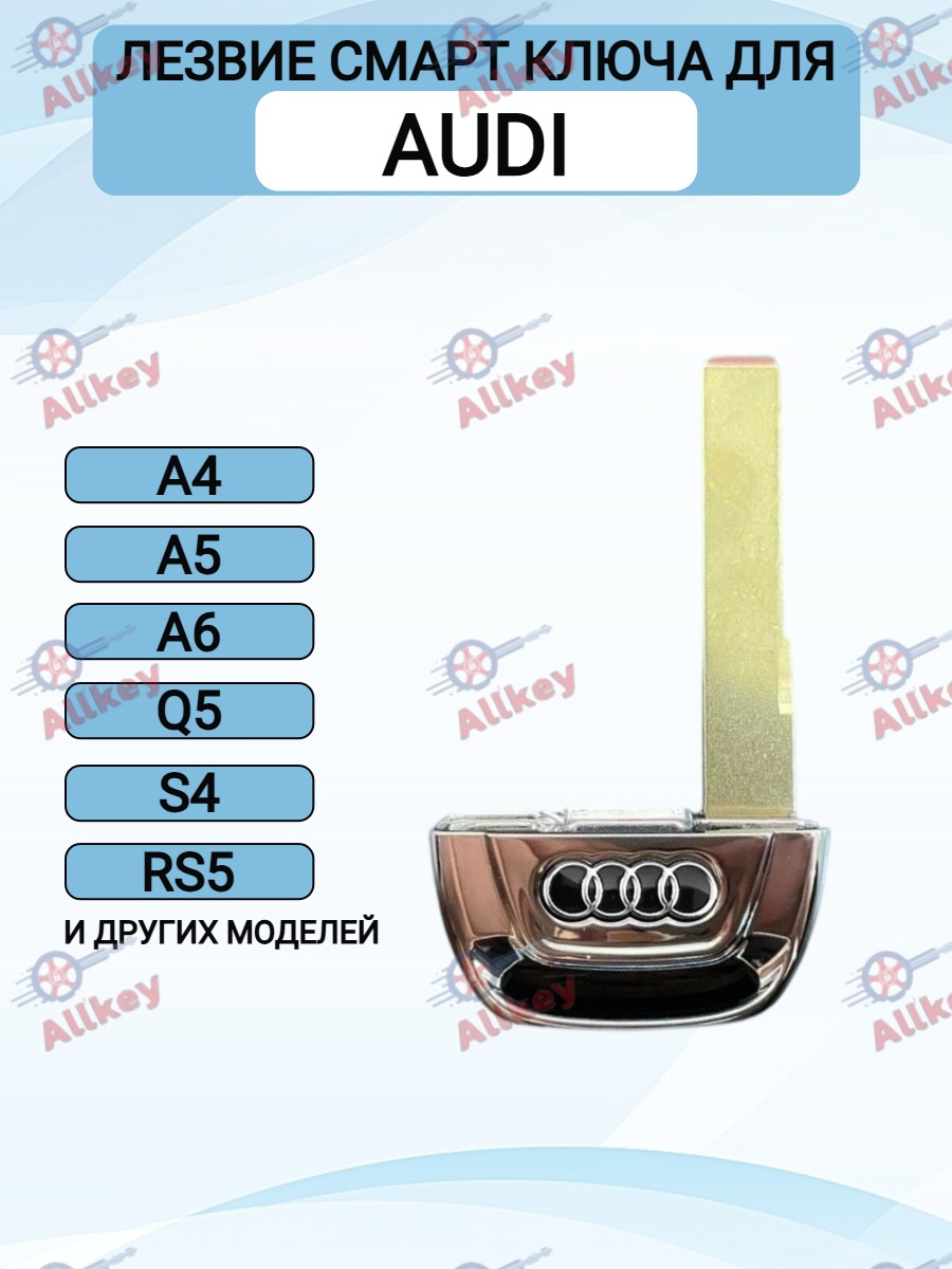 Лезвие HU66 для ключа AUDI с логотипом
