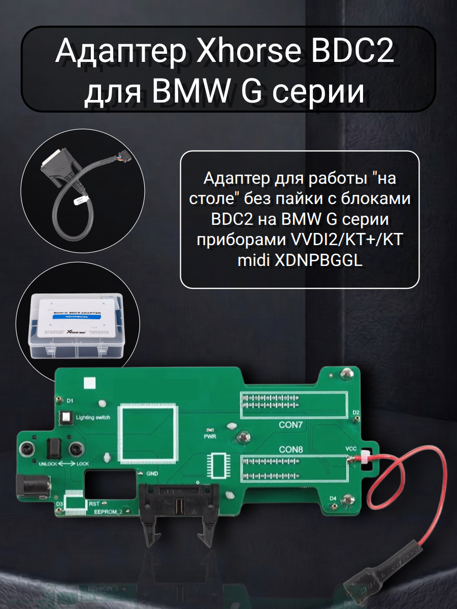 Xhorse Адаптер BMW-G BDC2 A