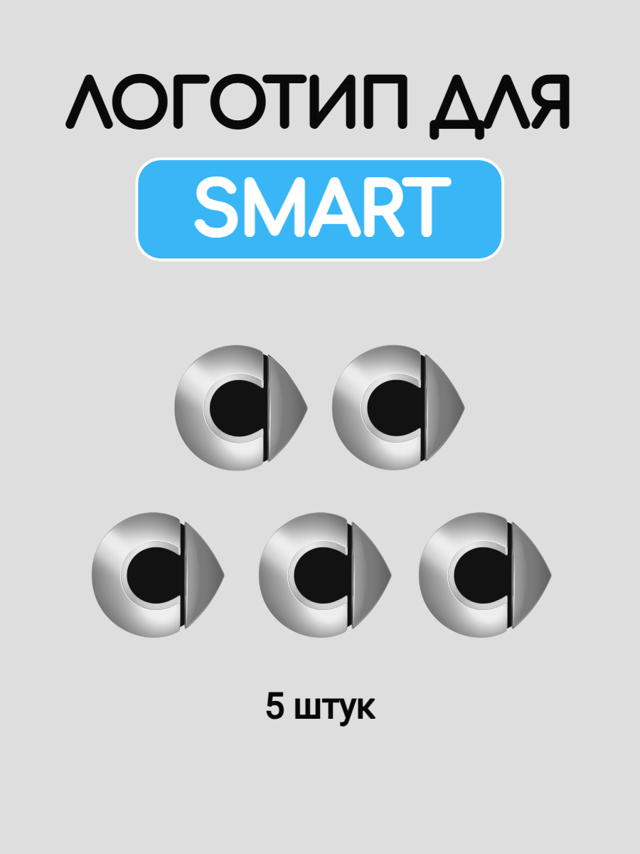 Эмблема логотип для Smart / Смарт