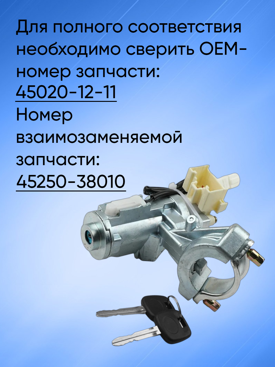 Замок зажигания Toyota Corolla; Rav4 45020-12-11