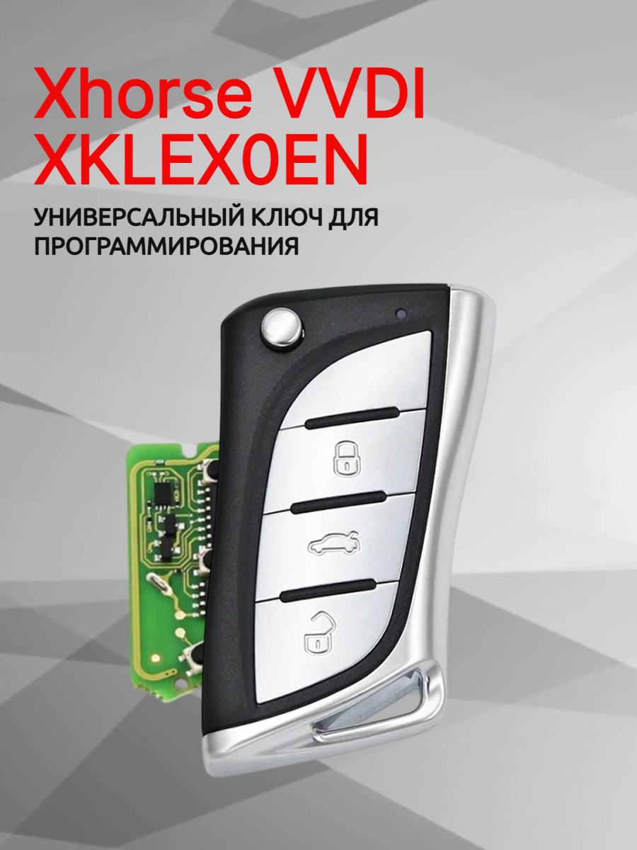 Ключ для программирования Xhorse VVDI XKLEX0EN 
