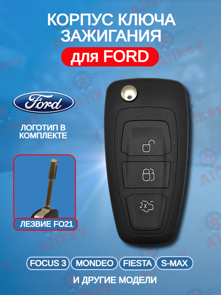 Корпус выкидного ключа с 3 кнопками лезвие FO21 для Ford / Форд