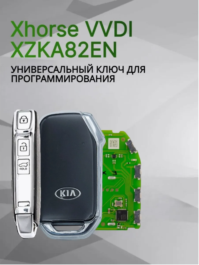 Ключ для программирования Xhorse VVDI XZKA82EN черный
