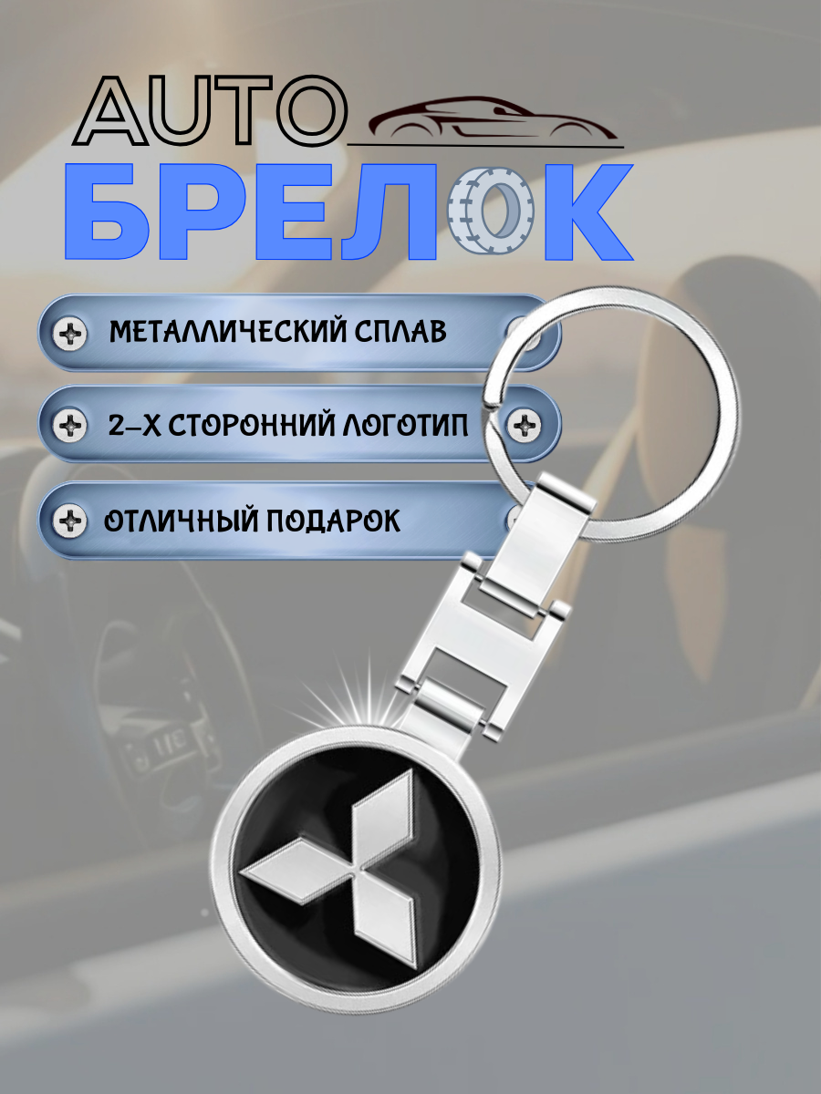 Авто-брелок Mitsubishi с кольцом (черный каменный)