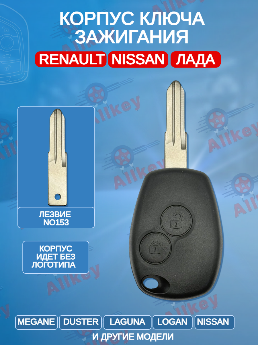 Корпус ключа с 2 кнопками лезвие №153 для Renault Nissan Лада