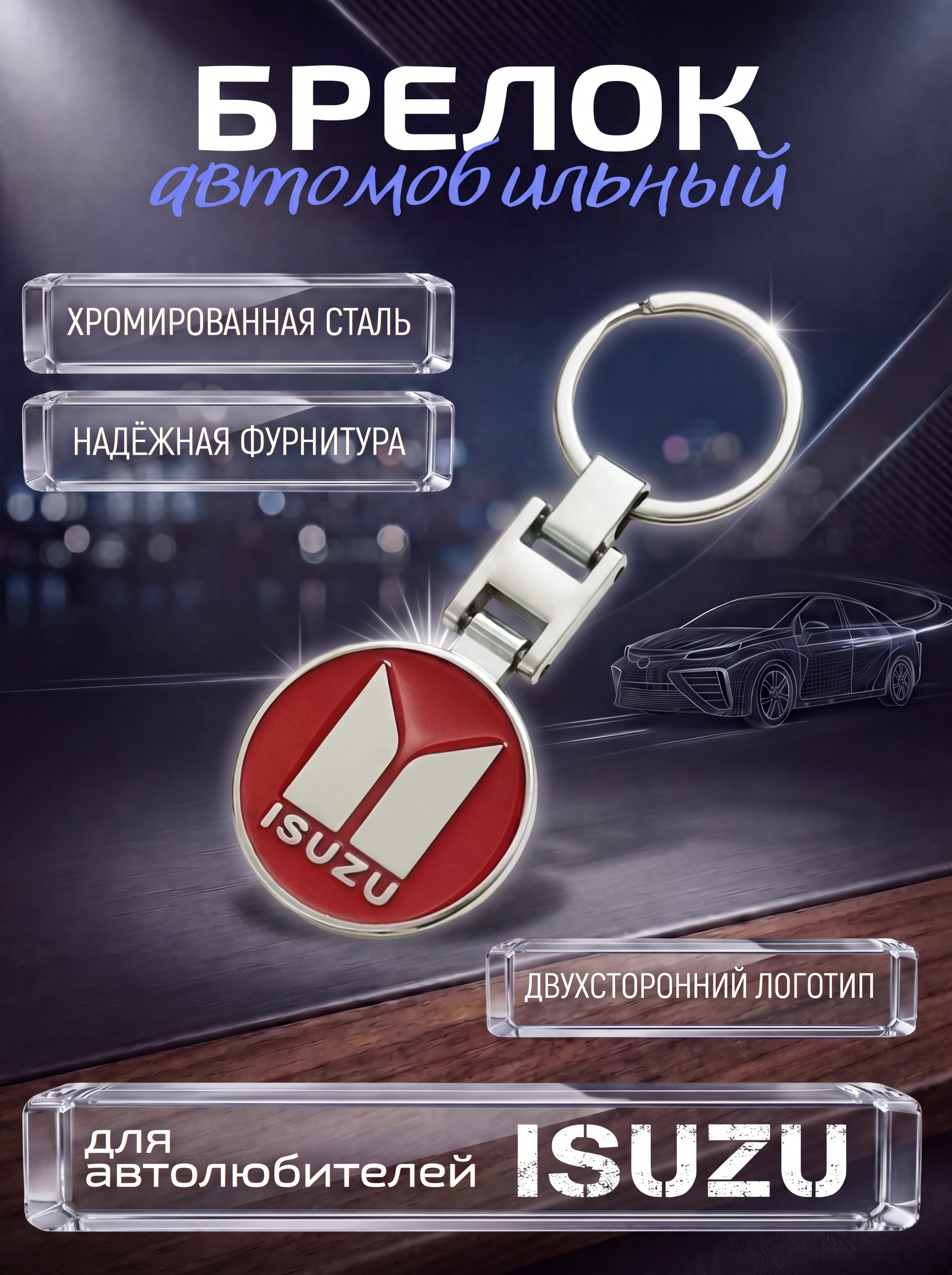 Авто-брелок Isuzu с кольцом (красный)