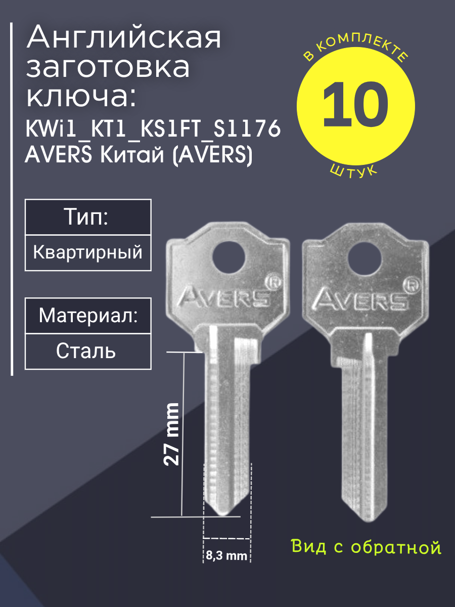 Английская заготовка для ключа Avers KWi1_KT1_KS1FT_S1176