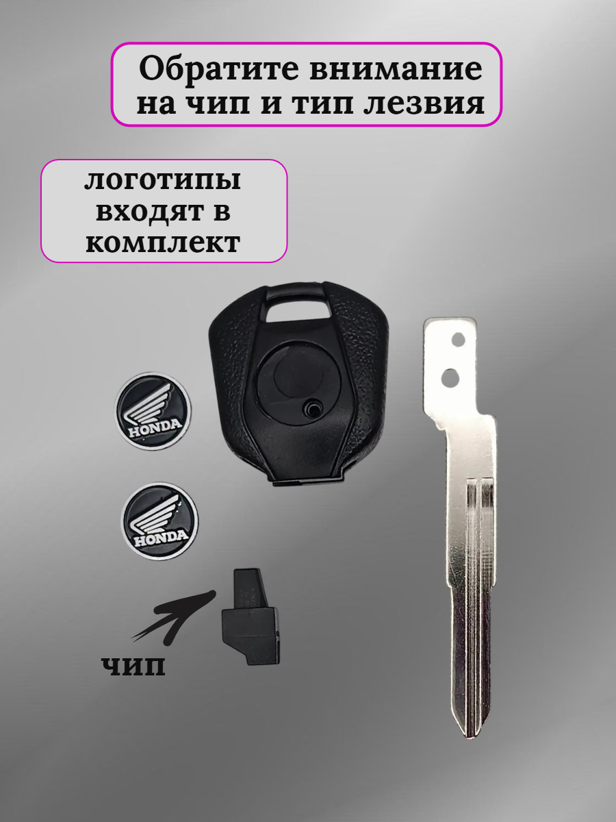 Ключ зажигания для мотоцикла Хонда 007