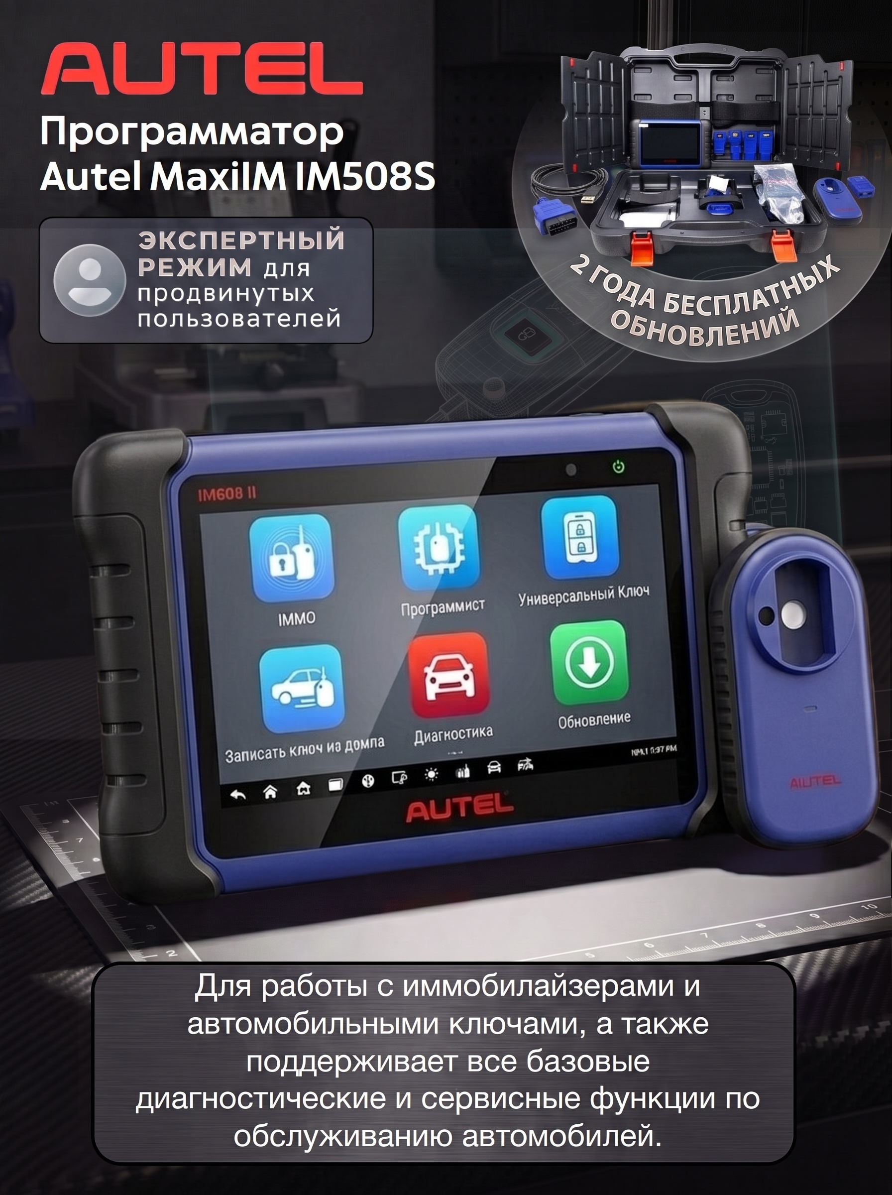 Программатор Autel MaxiIM IM508S. В комплекте с прибором входит обновление на 2 года.