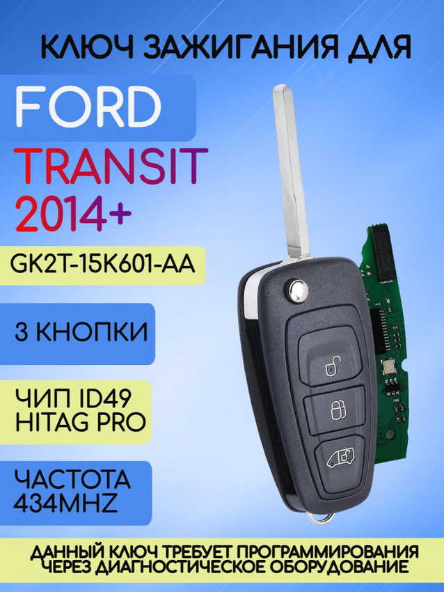 Выкидной ключ зажигания для Ford Transit с 2016г с 3 кнопками с частотой 433 mhz и чипом Hitag Pro ID49 с лезвием HU101