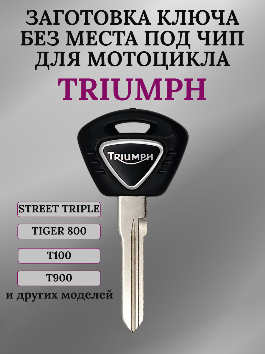Заготовка ключа без места под чип для Triumph T100